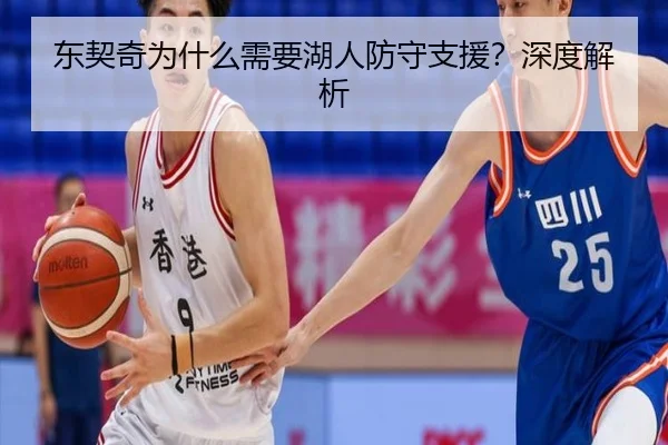 东契奇为什么需要湖人防守支援？深度解析