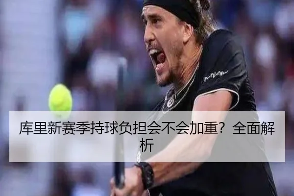 库里新赛季持球负担会不会加重？全面解析