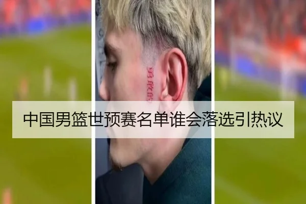 中国男篮世预赛名单谁会落选引热议